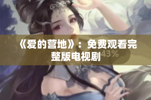 《爱的营地》：免费观看完整版电视剧