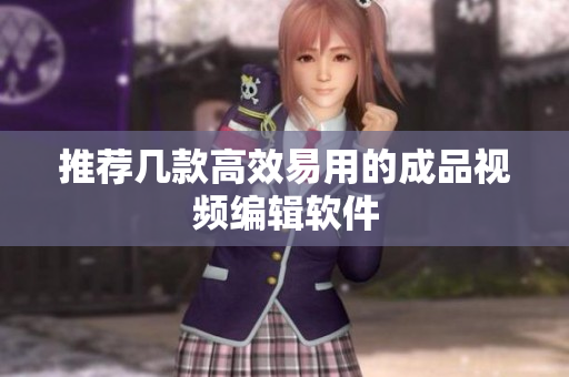 推荐几款高效易用的成品视频编辑软件