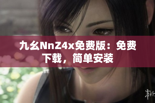 九幺NnZ4x免费版：免费下载，简单安装