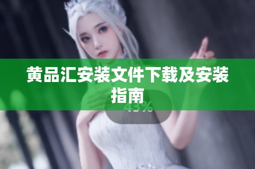 黄品汇安装文件下载及安装指南
