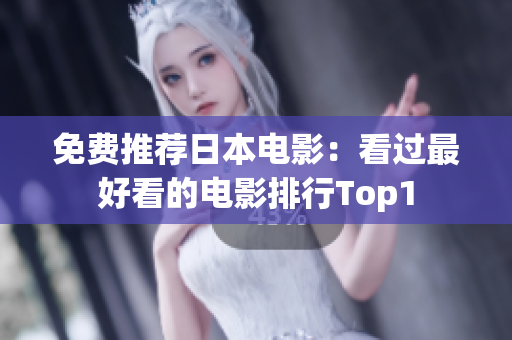 免费推荐日本电影：看过最好看的电影排行Top1