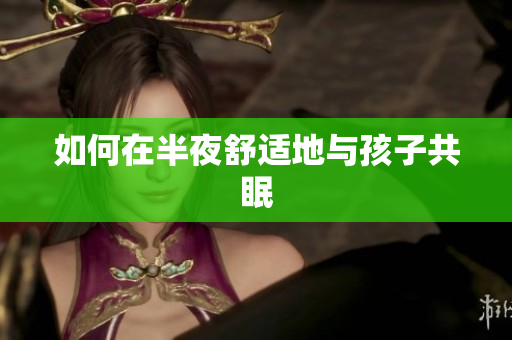 如何在半夜舒适地与孩子共眠