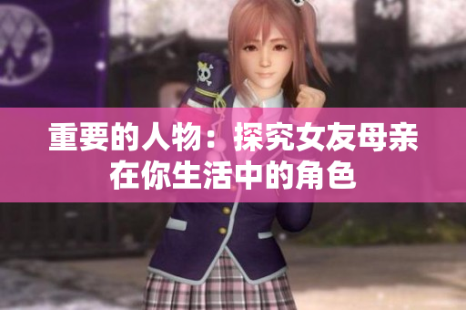 重要的人物：探究女友母亲在你生活中的角色