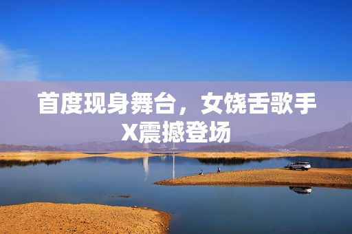 首度现身舞台，女饶舌歌手X震撼登场