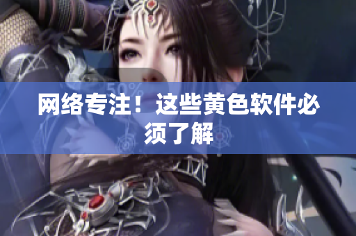 网络专注！这些黄色软件必须了解