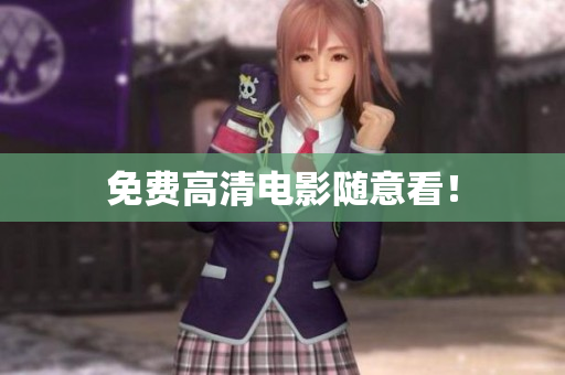 免费高清电影随意看！