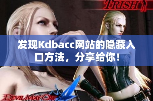 发现Kdbacc网站的隐藏入口方法，分享给你！