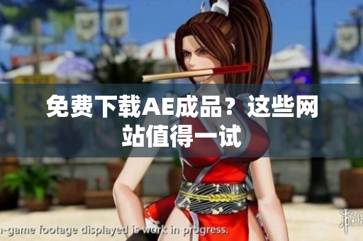 免费下载AE成品？这些网站值得一试