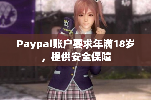 Paypal账户要求年满18岁，提供安全保障