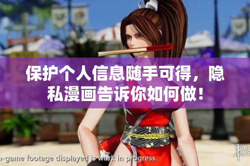 保护个人信息随手可得，隐私漫画告诉你如何做！