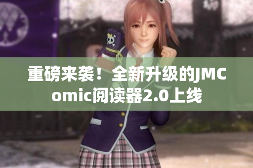 重磅来袭！全新升级的JMComic阅读器2.0上线
