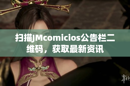 扫描JMcomicios公告栏二维码，获取最新资讯