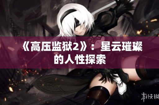 《高压监狱2》：星云璀璨的人性探索