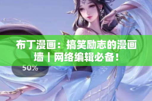 布丁漫画：搞笑励志的漫画墙｜网络编辑必备！