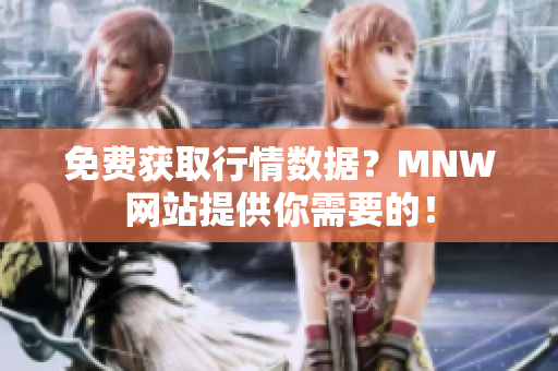 免费获取行情数据？MNW网站提供你需要的！
