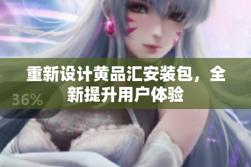 重新设计黄品汇安装包，全新提升用户体验