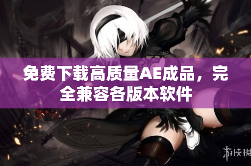 免费下载高质量AE成品，完全兼容各版本软件