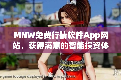 MNW免费行情软件App网站，获得满意的智能投资体验！