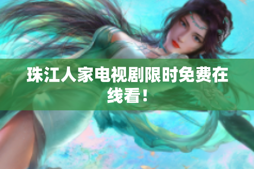 珠江人家电视剧限时免费在线看！