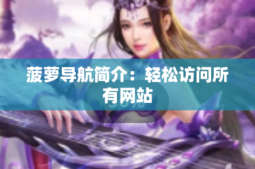 菠萝导航简介：轻松访问所有网站