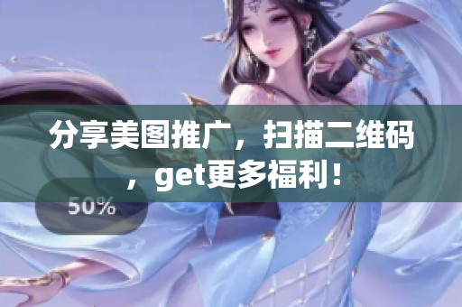 分享美图推广，扫描二维码，get更多福利！