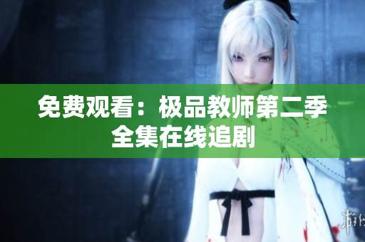 免费观看：极品教师第二季全集在线追剧