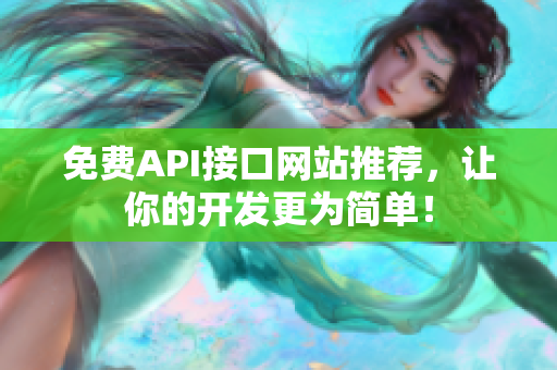 免费API接口网站推荐，让你的开发更为简单！