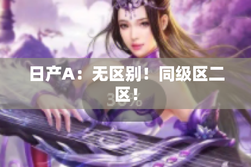 日产A：无区别！同级区二区！