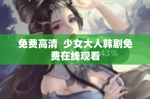 免费高清  少女大人韩剧免费在线观看