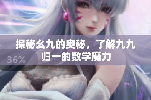 探秘幺九的奥秘，了解九九归一的数学魔力