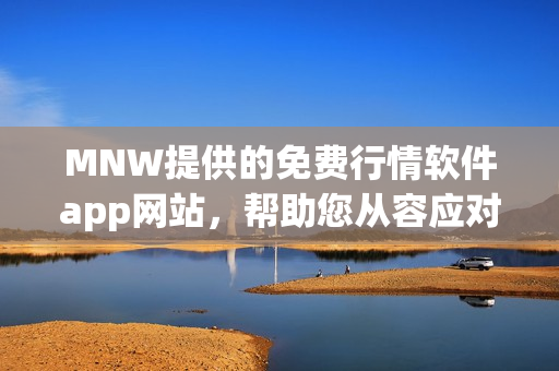 MNW提供的免费行情软件app网站，帮助您从容应对股市挑战