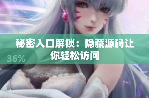 秘密入口解锁：隐藏源码让你轻松访问