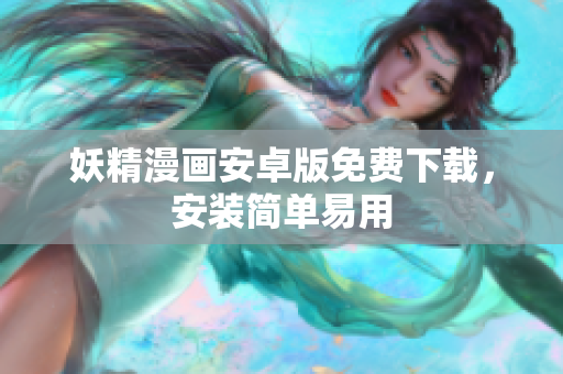 妖精漫画安卓版免费下载，安装简单易用