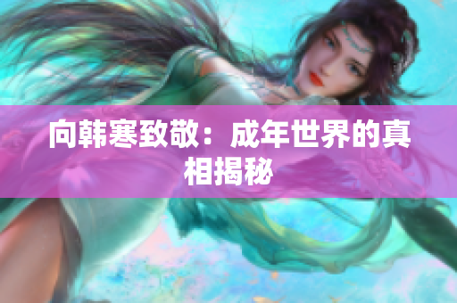 向韩寒致敬：成年世界的真相揭秘
