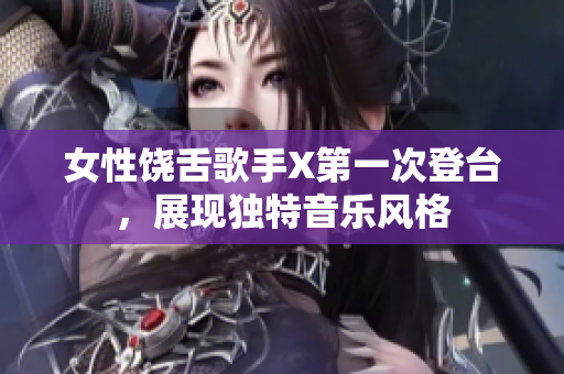 女性饶舌歌手X第一次登台，展现独特音乐风格