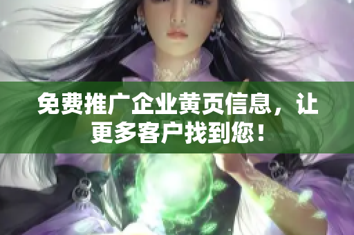 免费推广企业黄页信息，让更多客户找到您！