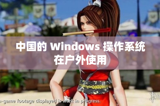 中国的 Windows 操作系统在户外使用