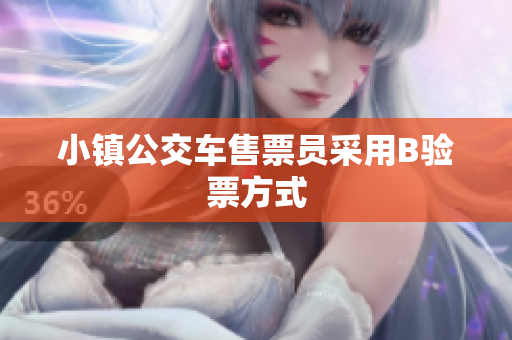 小镇公交车售票员采用B验票方式