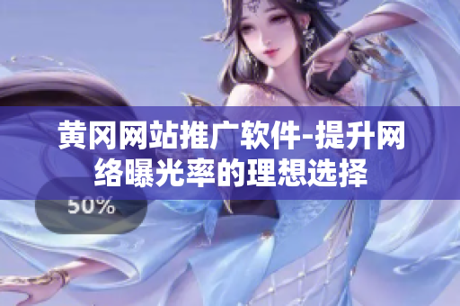 黄冈网站推广软件-提升网络曝光率的理想选择