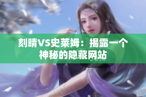 刻晴VS史莱姆：揭露一个神秘的隐藏网站