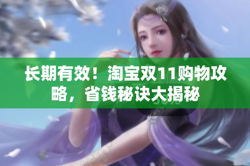 长期有效！淘宝双11购物攻略，省钱秘诀大揭秘