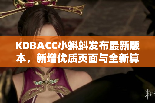 KDBACC小蝌蚪发布最新版本，新增优质页面与全新算法