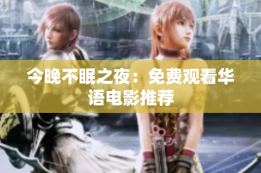 今晚不眠之夜：免费观看华语电影推荐