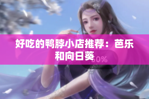 好吃的鸭脖小店推荐：芭乐和向日葵