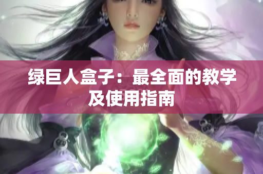 绿巨人盒子：最全面的教学及使用指南