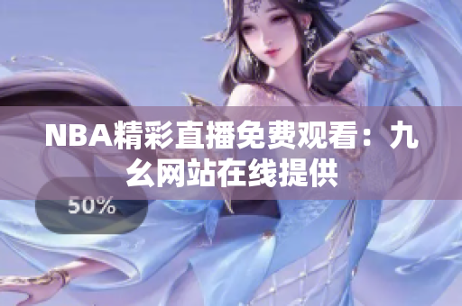 NBA精彩直播免费观看：九幺网站在线提供