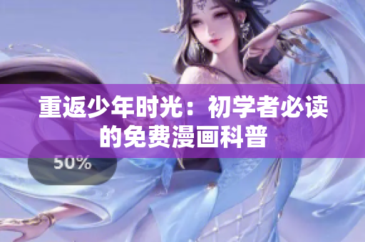 重返少年时光：初学者必读的免费漫画科普