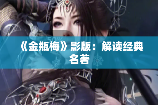 《金瓶梅》影版：解读经典名著