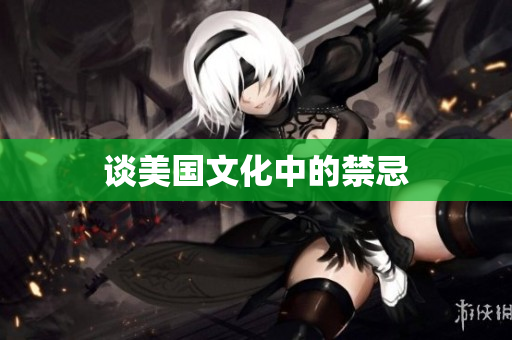 谈美国文化中的禁忌
