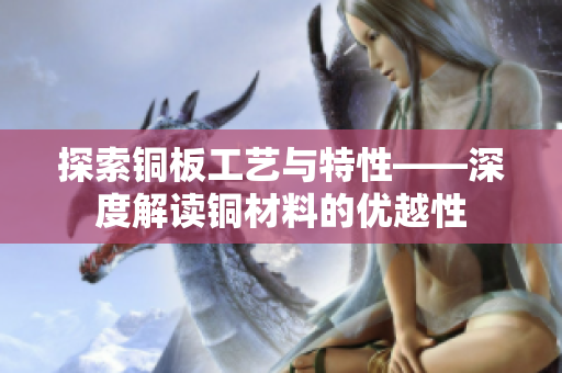 探索铜板工艺与特性——深度解读铜材料的优越性